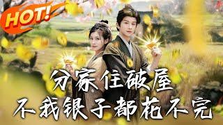 《分家住破屋，不，我銀子都花不完》第1~80集【高清完结合集】丨末日特工穿農婦！簡秀彪悍制服欺凌公婆，靠系統治癒丈夫腿疾過上紅火日子！ #盛世短剧 #短剧 #古装 #甜宠 #逆袭 #穿越 #系统