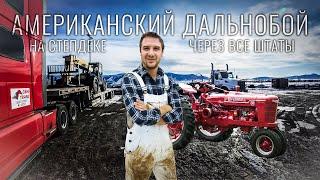 Проблемы СТЕПДЕКа / Перевозка РАРИТЕНЫХ тракторов/ Первые ЧАЕВЫЕ /  Дальнобой по США 2025