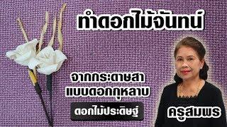 สอนทำดอกไม้จันทน์ จากกระดาษสา (แบบดอกกุหลาบ) l ครูสมพร
