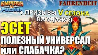 ЭСЕТ - УНИВЕРСАЛЬНЫЙ ТОПЧИК или ОЧЕРЕДНЯРА? Empires & Puzzles