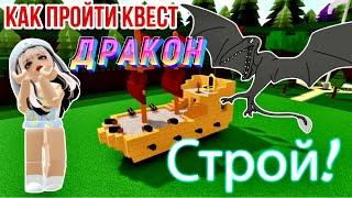 КАК ПРОЙТИ КВЕСТ ДРАКОН в игре ПОСТРОЙ КОРАБЛЬ И НАЙДИ СОКРОВИЩА Roblox