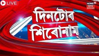 Live | Assamese News | কংগ্ৰেছ-AIUDF ৰ ভোট বেংকত চকু বিজেপিৰ