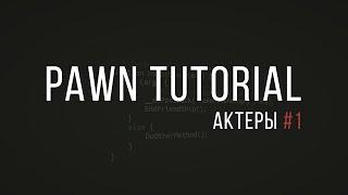 Pawn Tutorial | Работа с актёрами #1