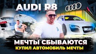 МОЯ НОВАЯ МАШИНА AUDI R8 | МЕЧТА СБЫЛАСЬ!