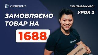 Як почати бізнес з Китаєм? | Урок 2: 1688 детальний гайд та лайфхаки | Товарний бізнес з Китаєм