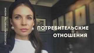 Потребительские отношения. Про пирожное и любовь. Детская позиция.