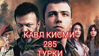 КАВЛ КИСМИ 285(4) БО ЗАБОНИ ТУРКИ