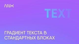 ANNEXX — Градиент текста в Тильде