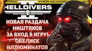 HELLDIVERS 2 - НОВАЯ РАЗДАЧА ПОДАРКОВ ЗА ВХОД! ПОДРОБНОСТИ ПРОКАЧКИ ОРУЖИЯ! 1 МИЛЛИАРД $ НА ПРОДАЖАХ