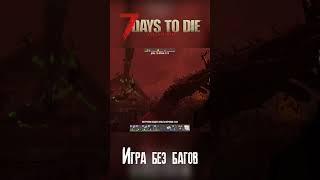 А у вас такое было? - 7 Days to Die