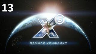 Древние Тераформеры - X3: Terran Conflict (прохождение, 2020) #13