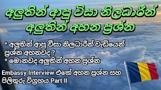 Embassy Interview එකේ අලුත් උන ප්‍රශ්න සෙට් එක සහ පිළිතුරු -Embassy Interview Questions +Answers II