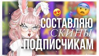 ️СОСТАВЛЯЮ СКИНЫ ПОДПИСЧИКАМ в HIGHRISE?!️| #highrise #shwaty