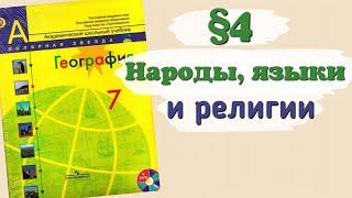 Краткий пересказ §4 Народы, языки и религии. География 7 класс Алексеев Николина