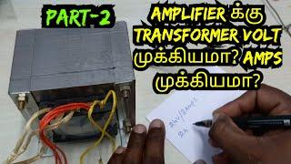 How to choose transformer volt&s for amplifier | part-2