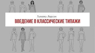 Введение в классикам. Стилевые типажи Ларсон