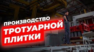 Производство тротуарной плитки (брусчатки) ⎮ Бетонгарант Смоленск