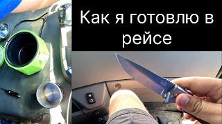 КАК Я ГОТОВЛЮ В РЕЙСЕ | ЕДА ДАЛЬНОБОЙЩИКА