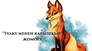 ТҮЛКҮ МЕНЕН КАРЫШКЫР ЖОМОГУ #кыргызтил #адабият #жомок