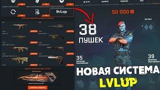 НОВАЯ ПРОГРАММА БОНУСОВ ВАРФЕЙС - СИСТЕМА LVLUP WARFACE !