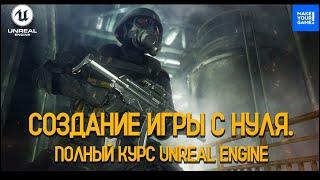 Как создать игру с нуля в Unreal Engine | Бесплатный курс для новичков