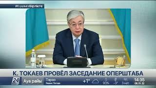 Токаев провёл заседание оперативного штаба