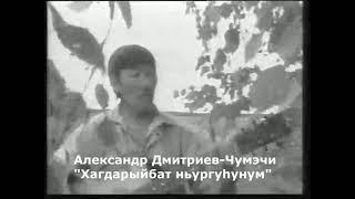 Александр Дмитриев-Чумэчи, "Хагдарыйбыт ньургуhунум"