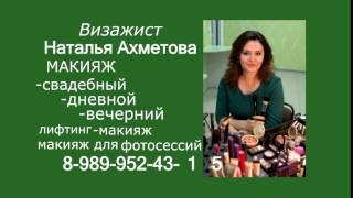 Наталья Ахметова визажист