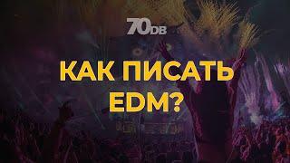 Как писать классную EDM музыку