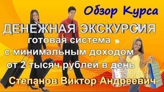 Обзор курса - ДЕНЕЖНАЯ ЭКСКУРСИЯ — готовая система с минимальным доходом от 2 тысяч рублей в день!