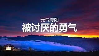 好書共讀 |《被討厭的勇氣》01 聽書睡前助眠