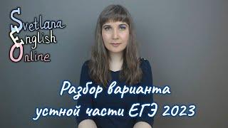 Разбор варианта устной части ЕГЭ 2023