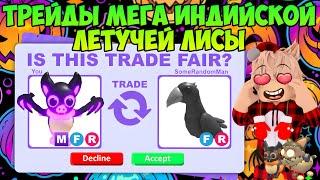 ТРЕЙДЫ МЕГА ИНДИЙСКАЯ ЛЕТУЧАЯ ЛИСА В АДОПТ МИ! ЧТО ДАЮТ ЗА INDIAN FLYING FOX В ADOPT ME ROBLOX