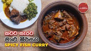 බල මාලු මිරිසට කටට සැරට උයන හැටි | Bala Malu Mirisata | Spicy Fish Curry Sri lankan Style in Sinhala