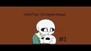 HalloTale | История Краша| #1