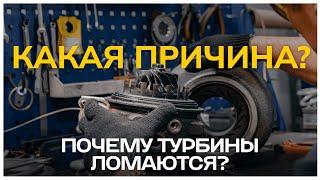 Почему ломается турбина от этих простых ошибок?