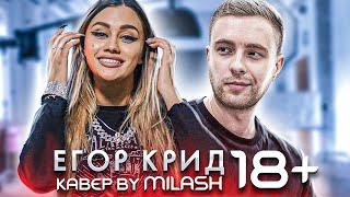 ЕГОР КРИД - 18+ (Кавер клип by Milash)