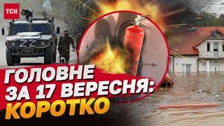 Головне за 17 вересня: Вибух в укритті у Львові, черговий військовий злочин РФ, повені в Європі