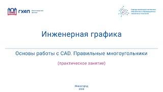 Основы работы с CAD. Правильные многоугольники