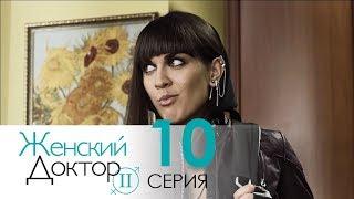 Женский доктор - 2. Сериал. Серия 10.  Dr. Baby Dust 2. Episode 10.