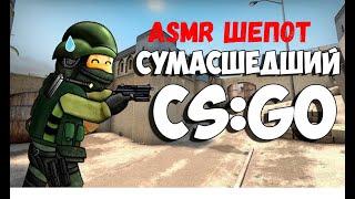 АСМР CS:GO ПИРОЖНОЕ МЯГКИЙ ШЕПОТ СТУКИ РАССЛАБЛЕНИЕ