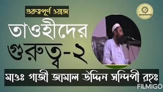 ঈমান শিক্ষা। তাওহীদদের গুরুত্ব। গাজী জামাল উদ্দিন সন্দিপী রহঃ