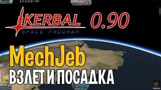 KSP 0.90 Мод MechJeb - взлёт, орбита и посадка