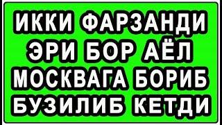 Ikki farzandi eri bor ayol Moskvaga borib buzilib ketdi | Икки фарзанди эри бор аёл Москвага бориб