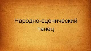 Народно  сценический танец