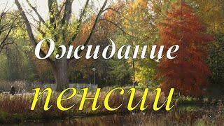 ,,Ожидание пенсии,, Аудио рассказ. Украина не Европа. В чем разница?