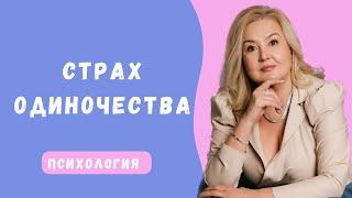 Накрывает СТРАХ ОДИНОЧЕСТВА? Давайте разберемся почему и что с эти делать.