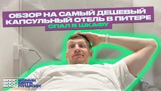 Обзор на самый дешевый капсульный отель в Питере. Влог