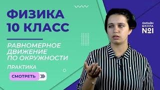 Равномерное движение по окружности. Практика. Урок 5. Физика 10 класс