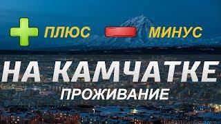 Плюсы и минусы Камчатка